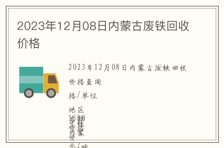 2023年12月08日內(nèi)蒙古廢鐵回收價(jià)格