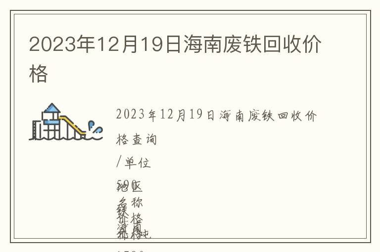 2023年12月19日海南廢鐵回收價(jià)格