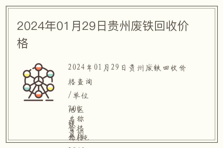 2024年01月29日貴州廢鐵回收價(jià)格