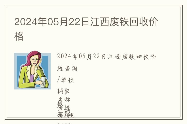 2024年05月22日江西廢鐵回收價(jià)格