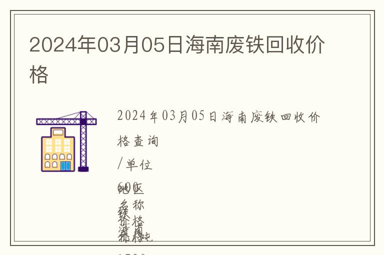 2024年03月05日海南廢鐵回收價格