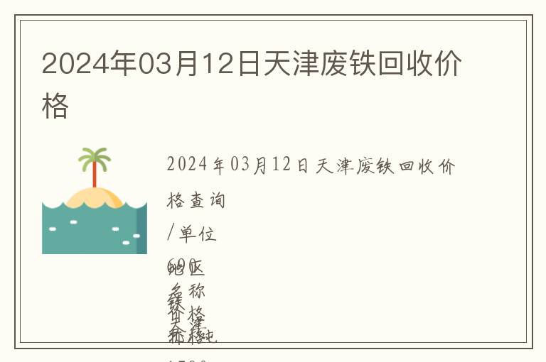 2024年03月12日天津廢鐵回收價(jià)格