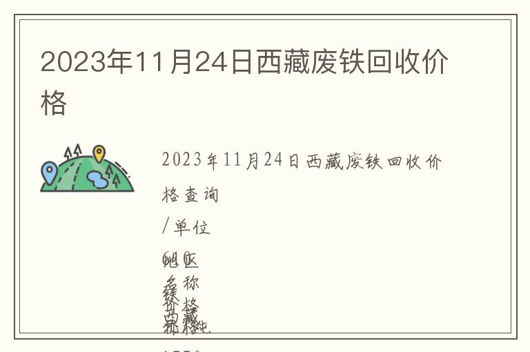 2023年11月24日西藏廢鐵回收價(jià)格