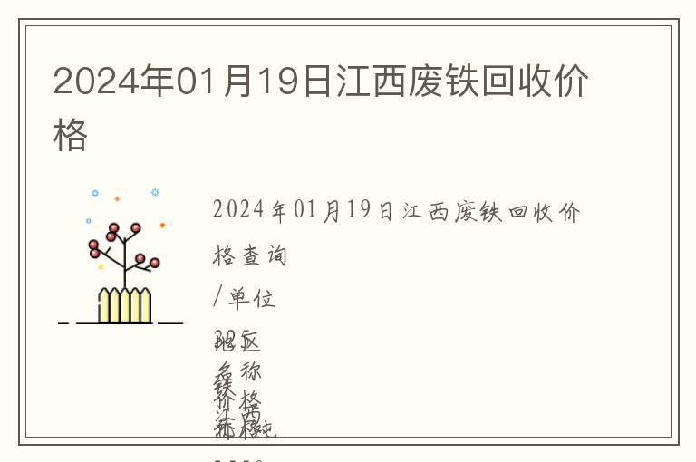 2024年01月19日江西廢鐵回收價(jià)格