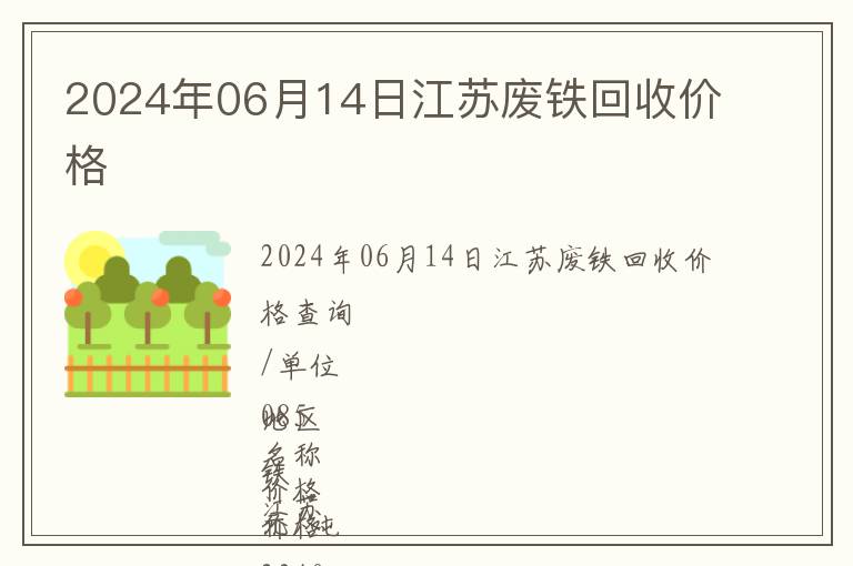 2024年06月14日江蘇廢鐵回收價(jià)格