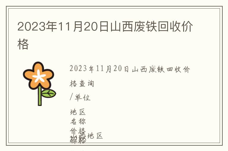 2023年11月20日山西廢鐵回收價格