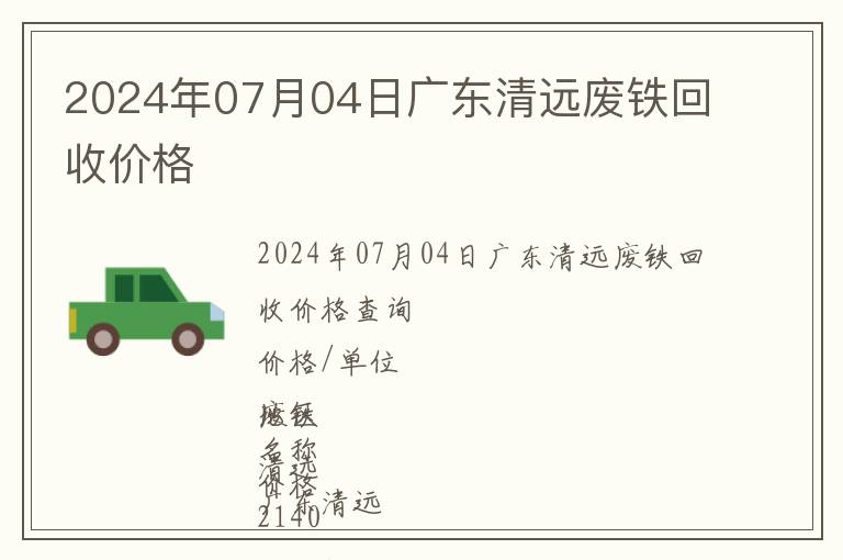2024年07月04日廣東清遠(yuǎn)廢鐵回收價(jià)格