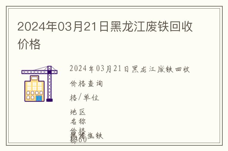 2024年03月21日黑龍江廢鐵回收價(jià)格