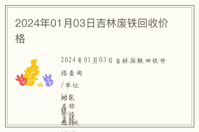 2024年01月03日吉林廢鐵回收價(jià)格