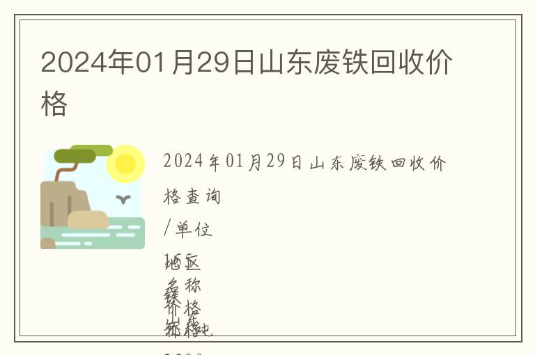 2024年01月29日山東廢鐵回收價格