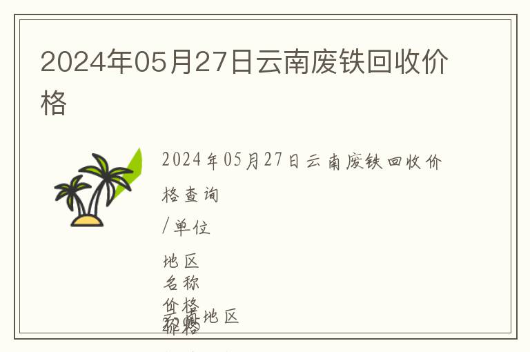 2024年05月27日云南廢鐵回收價格