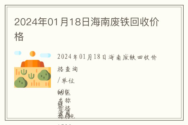 2024年01月18日海南廢鐵回收價(jià)格