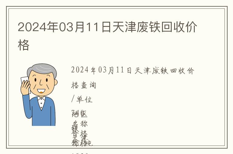 2024年03月11日天津廢鐵回收價(jià)格