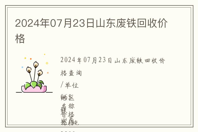 2024年07月23日山東廢鐵回收價格