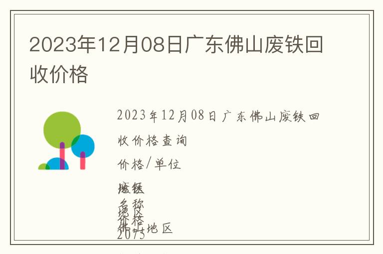 2023年12月08日廣東佛山廢鐵回收價(jià)格
