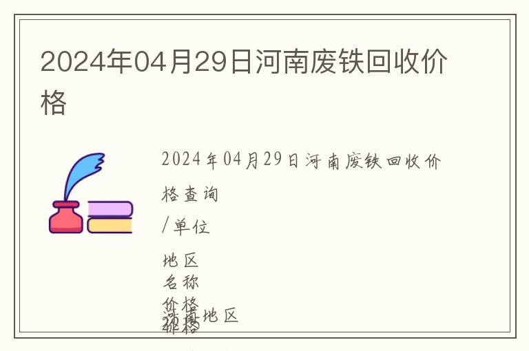 2024年04月29日河南廢鐵回收價(jià)格