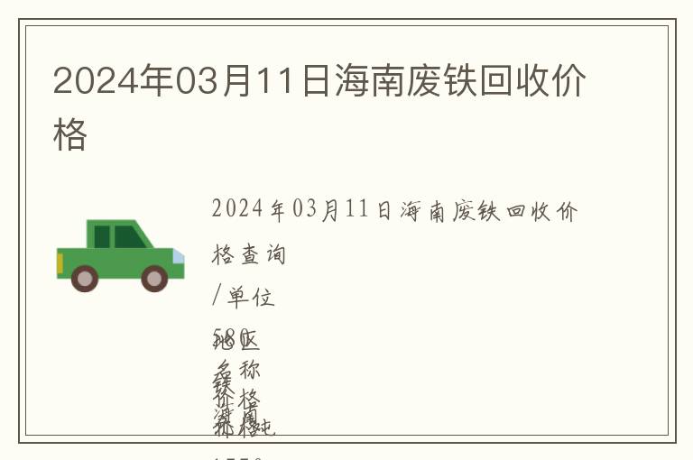 2024年03月11日海南廢鐵回收價(jià)格