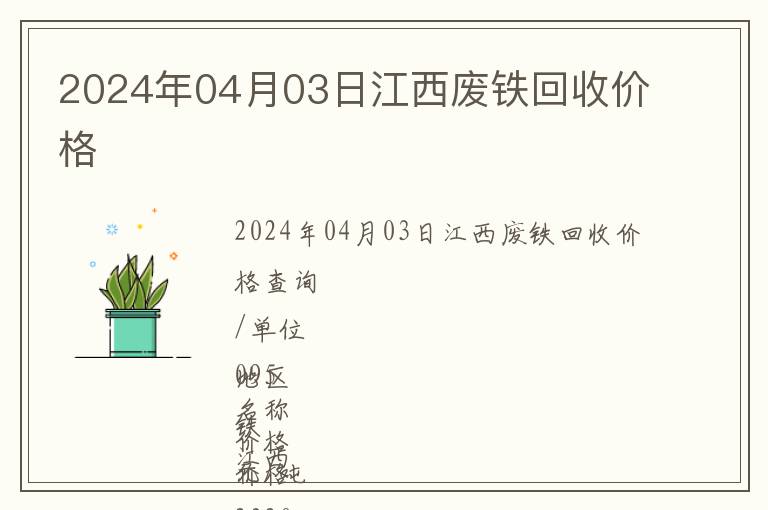 2024年04月03日江西廢鐵回收價格