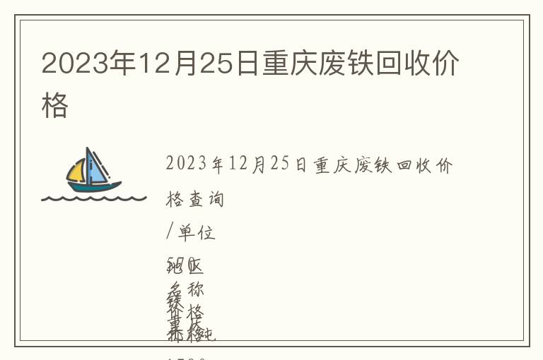 2023年12月25日重慶廢鐵回收價(jià)格