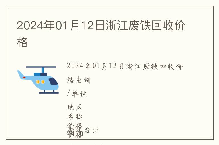 2024年01月12日浙江廢鐵回收價(jià)格