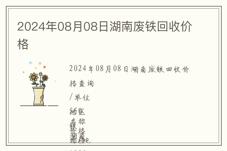 2024年08月08日湖南廢鐵回收價格