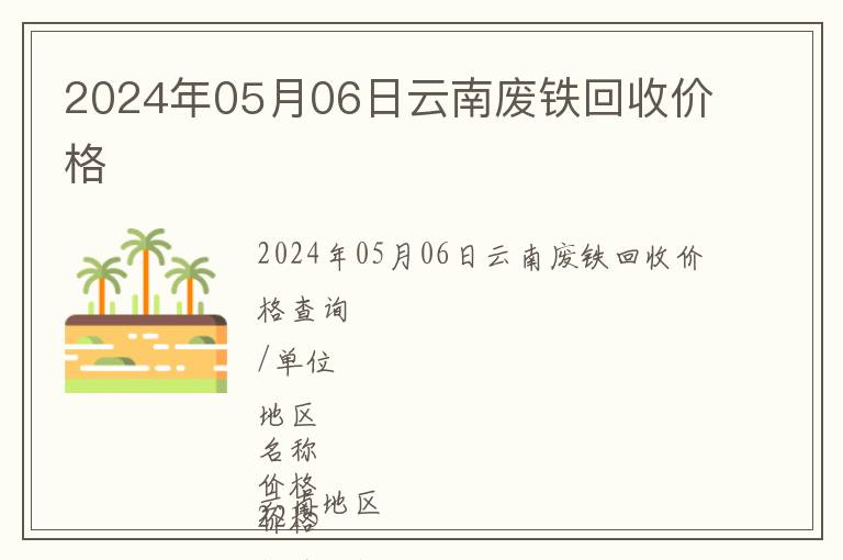 2024年05月06日云南廢鐵回收價(jià)格