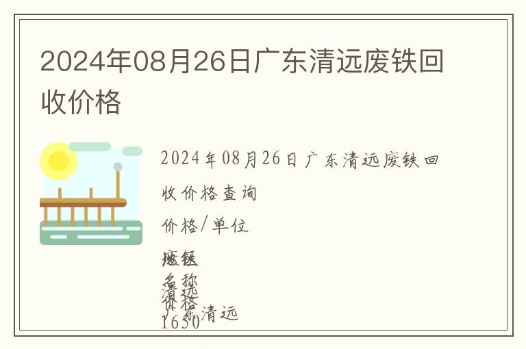 2024年08月26日廣東清遠(yuǎn)廢鐵回收價(jià)格