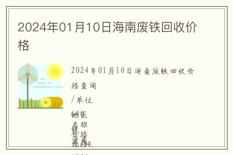 2024年01月10日海南廢鐵回收價(jià)格