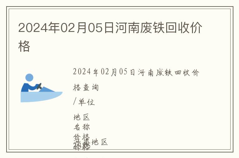 2024年02月05日河南廢鐵回收價(jià)格