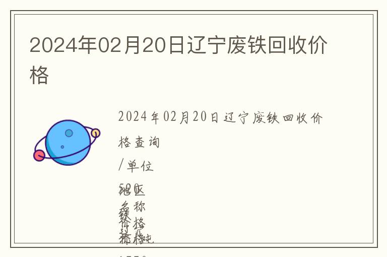 2024年02月20日遼寧廢鐵回收價(jià)格