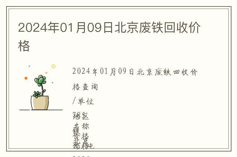 2024年01月09日北京廢鐵回收價(jià)格