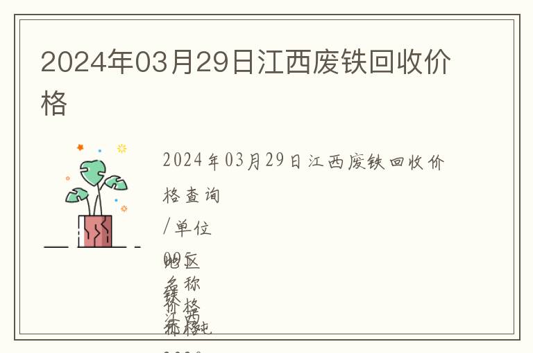 2024年03月29日江西廢鐵回收價(jià)格