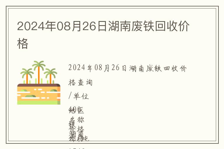 2024年08月26日湖南廢鐵回收價格