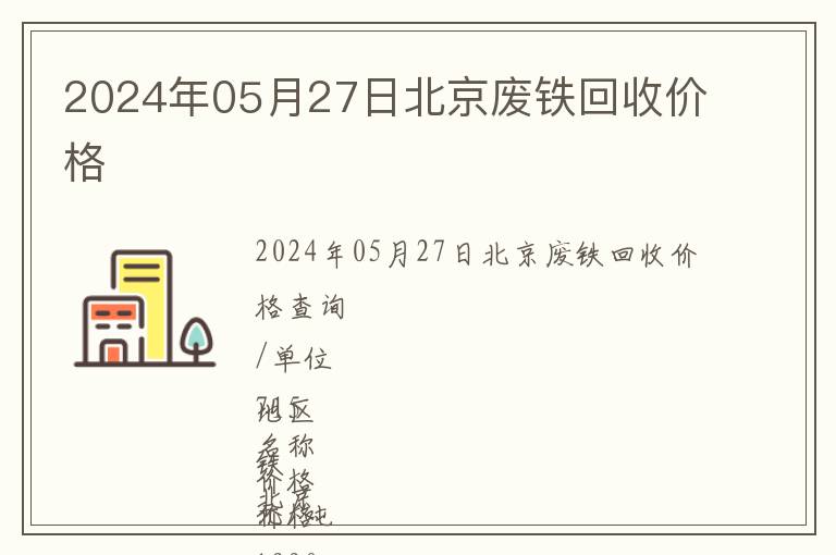 2024年05月27日北京廢鐵回收價(jià)格