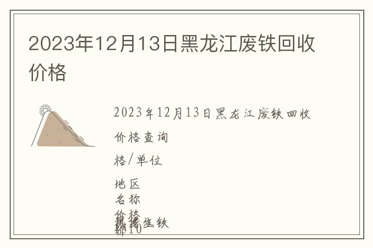 2023年12月13日黑龍江廢鐵回收價(jià)格
