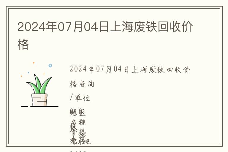 2024年07月04日上海廢鐵回收價格