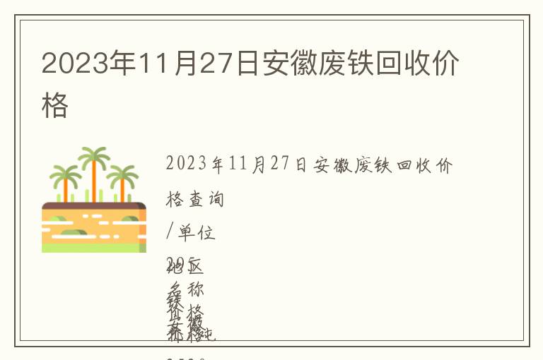 2023年11月27日安徽廢鐵回收價(jià)格
