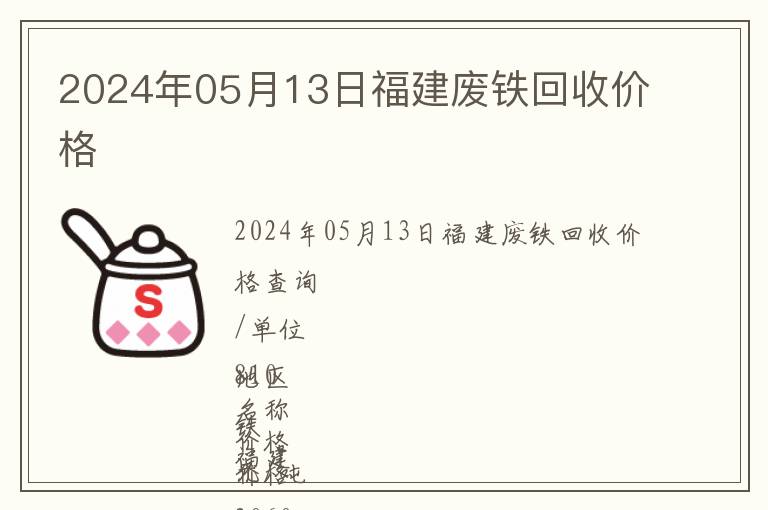 2024年05月13日福建廢鐵回收價(jià)格