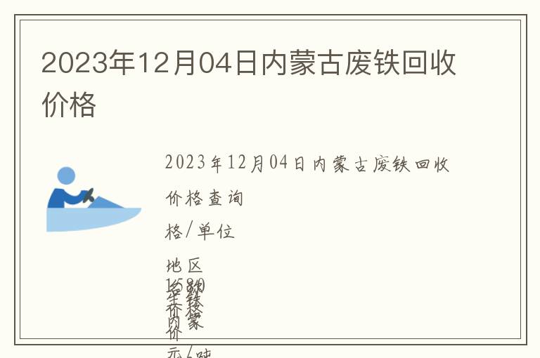 2023年12月04日內(nèi)蒙古廢鐵回收價(jià)格