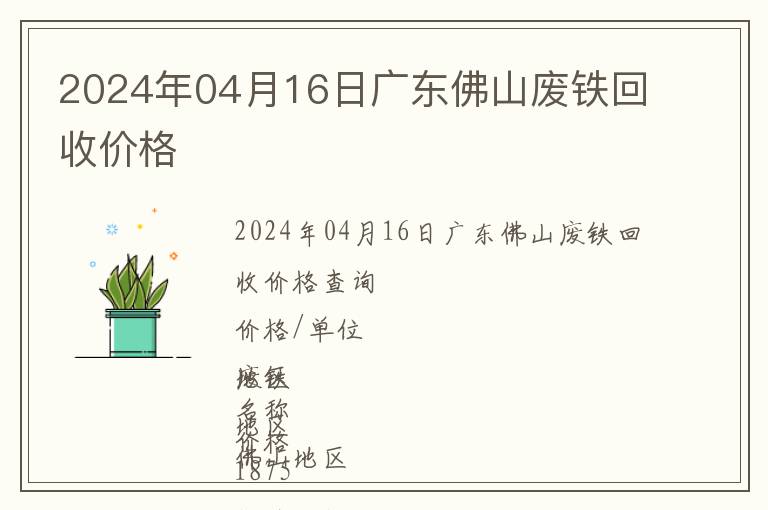 2024年04月16日廣東佛山廢鐵回收價(jià)格