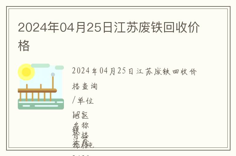 2024年04月25日江蘇廢鐵回收價(jià)格