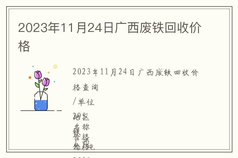 2023年11月24日廣西廢鐵回收價(jià)格