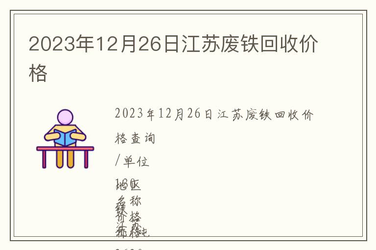 2023年12月26日江蘇廢鐵回收價(jià)格