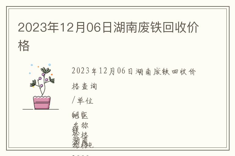 2023年12月06日湖南廢鐵回收價(jià)格