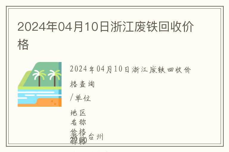 2024年04月10日浙江廢鐵回收價(jià)格