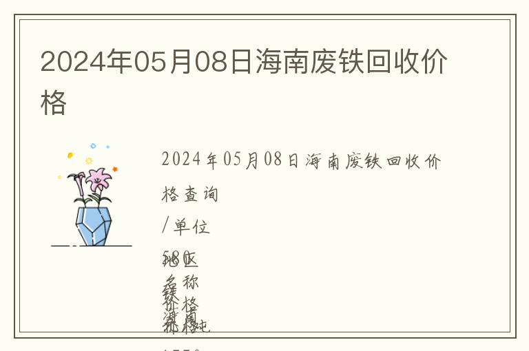 2024年05月08日海南廢鐵回收價(jià)格