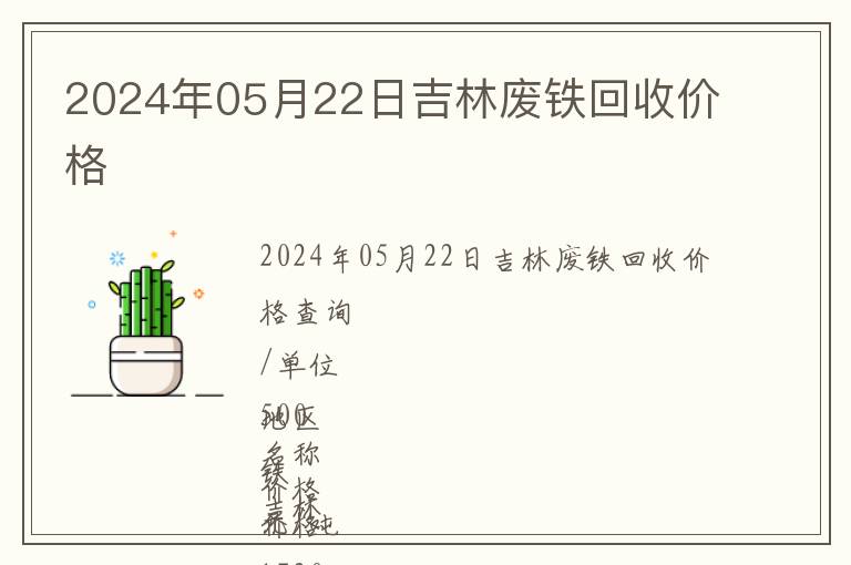 2024年05月22日吉林廢鐵回收價(jià)格