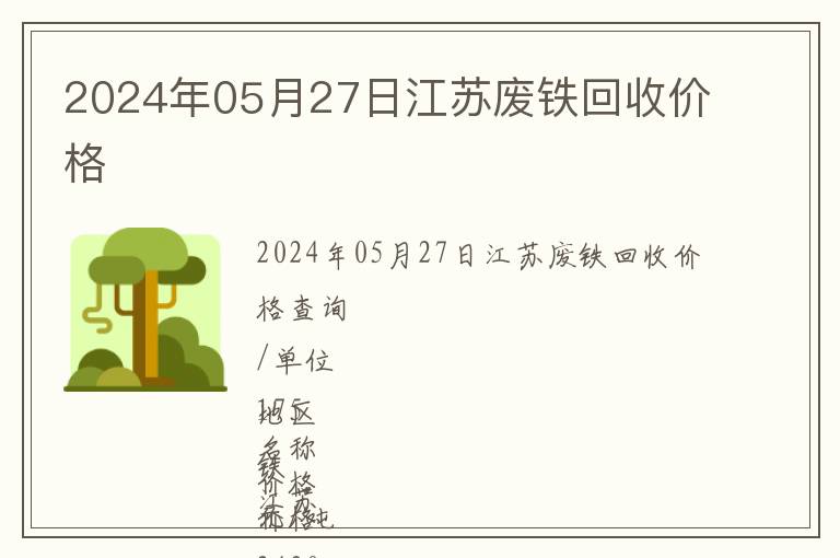 2024年05月27日江蘇廢鐵回收價格