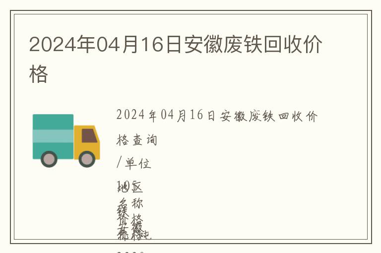 2024年04月16日安徽廢鐵回收價(jià)格