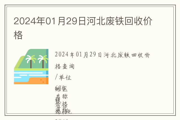 2024年01月29日河北廢鐵回收價(jià)格
